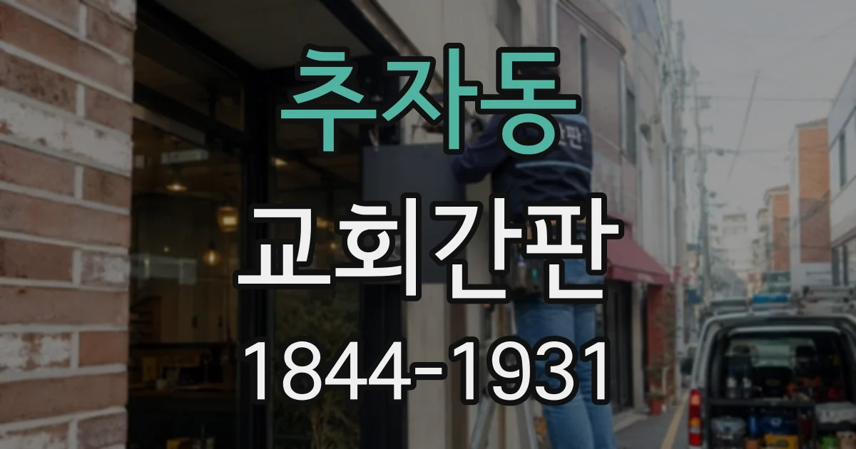 추자동 교회간판