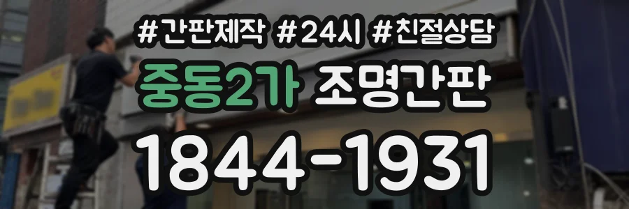 중동2가 조명간판 상담 전화 1844-1931