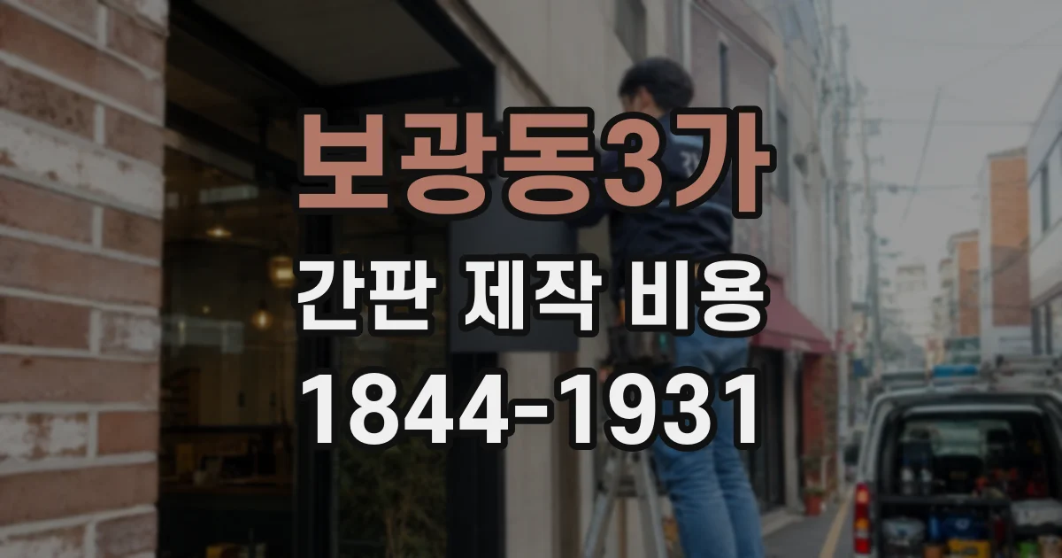 보광동3가 간판 제작 비용
