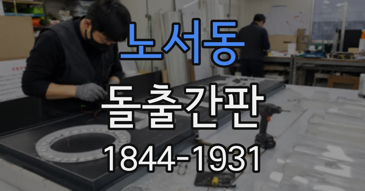 노서동 돌출간판