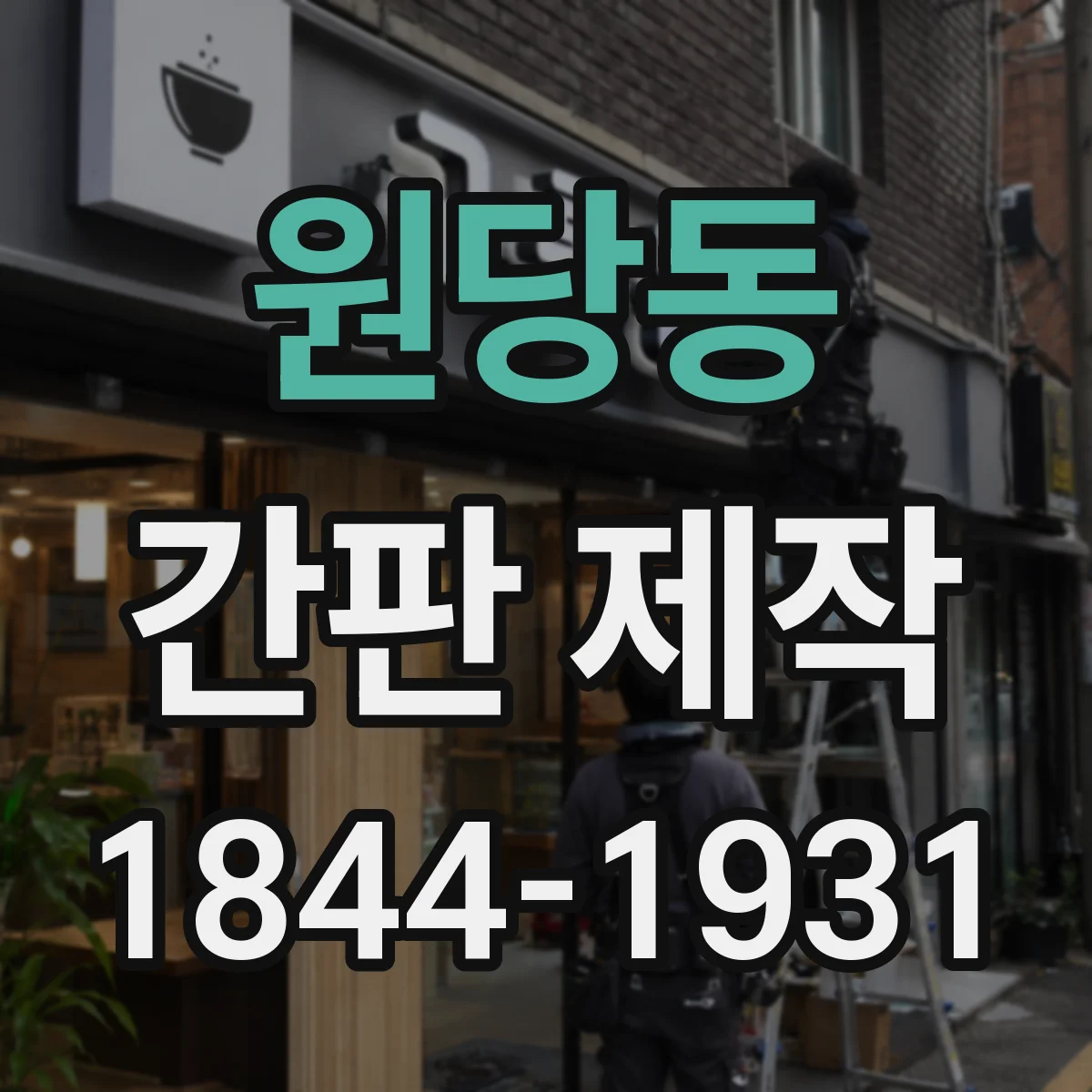 원당동 간판 제작
