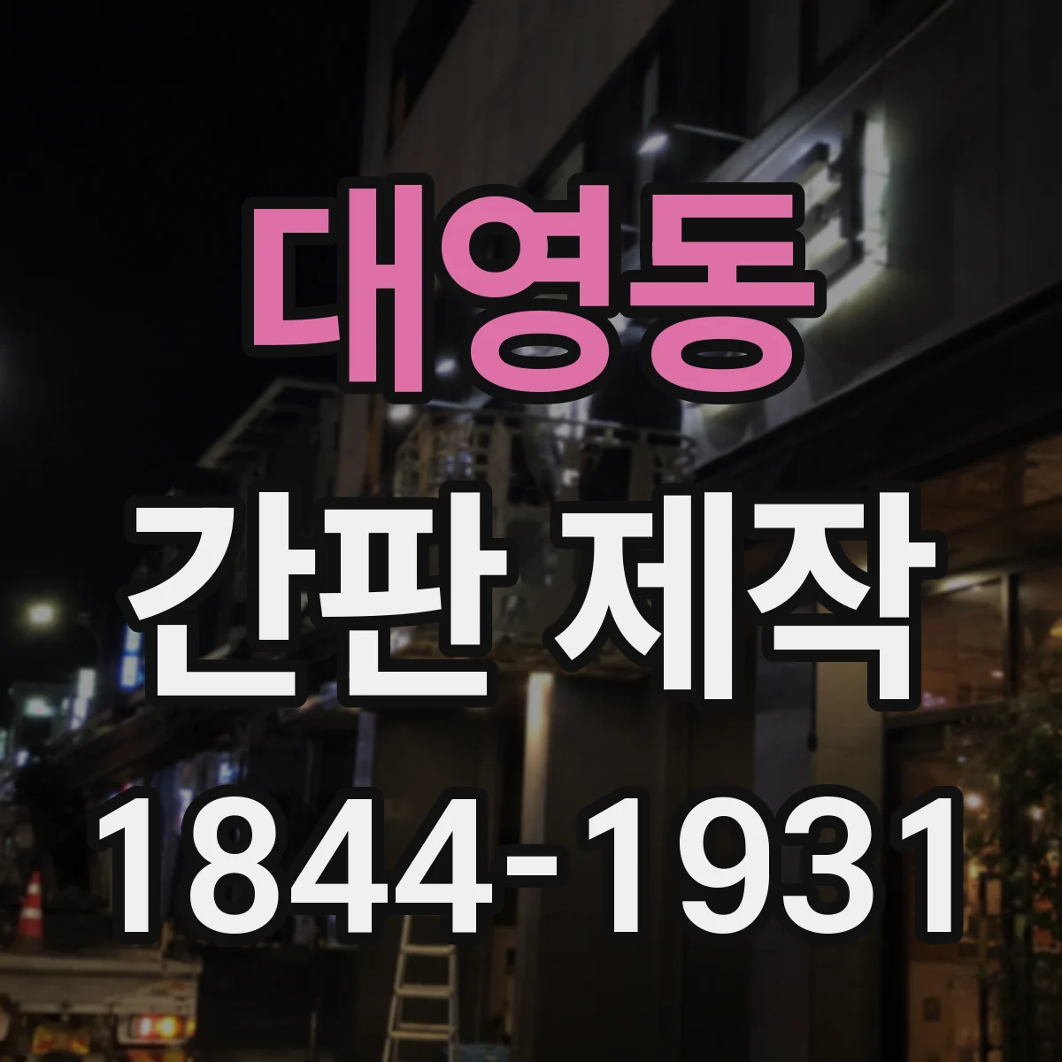 대영동 간판 제작
