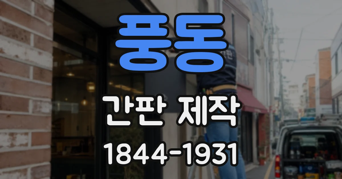 풍동 간판 제작
