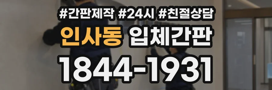 인사동 입체간판 상담 전화 1844-1931