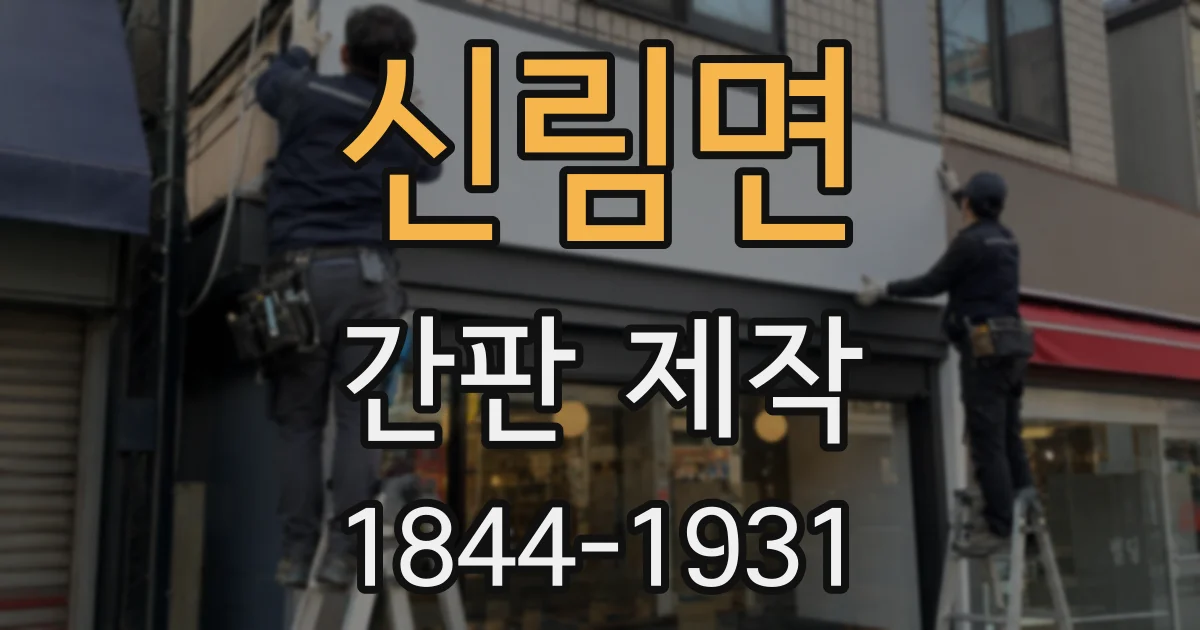 신림면 간판 제작