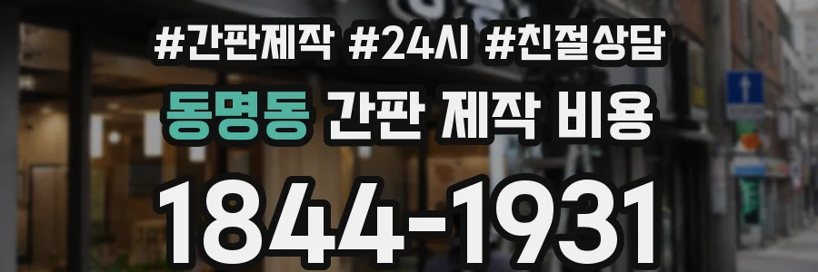 동명동 간판 제작 비용