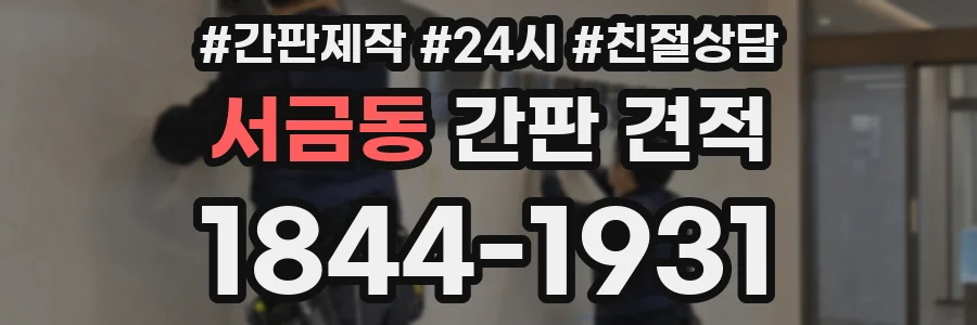 서금동 간판 견적