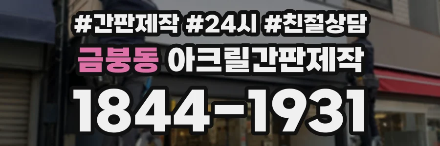 금붕동 아크릴간판제작 상담 전화 1844-1931