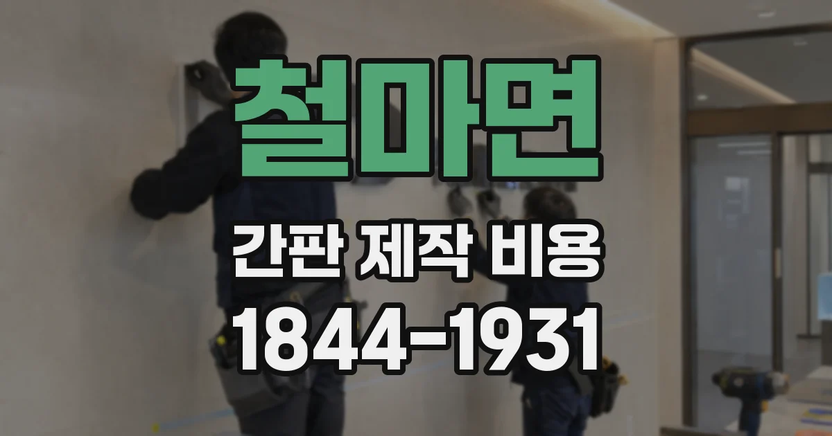 철마면 간판 제작 비용