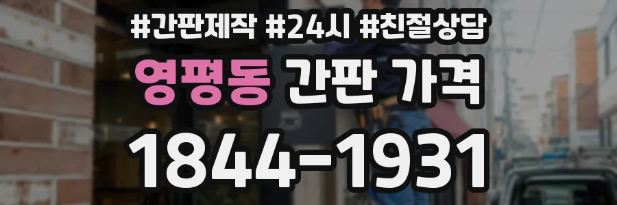 영평동 간판 가격