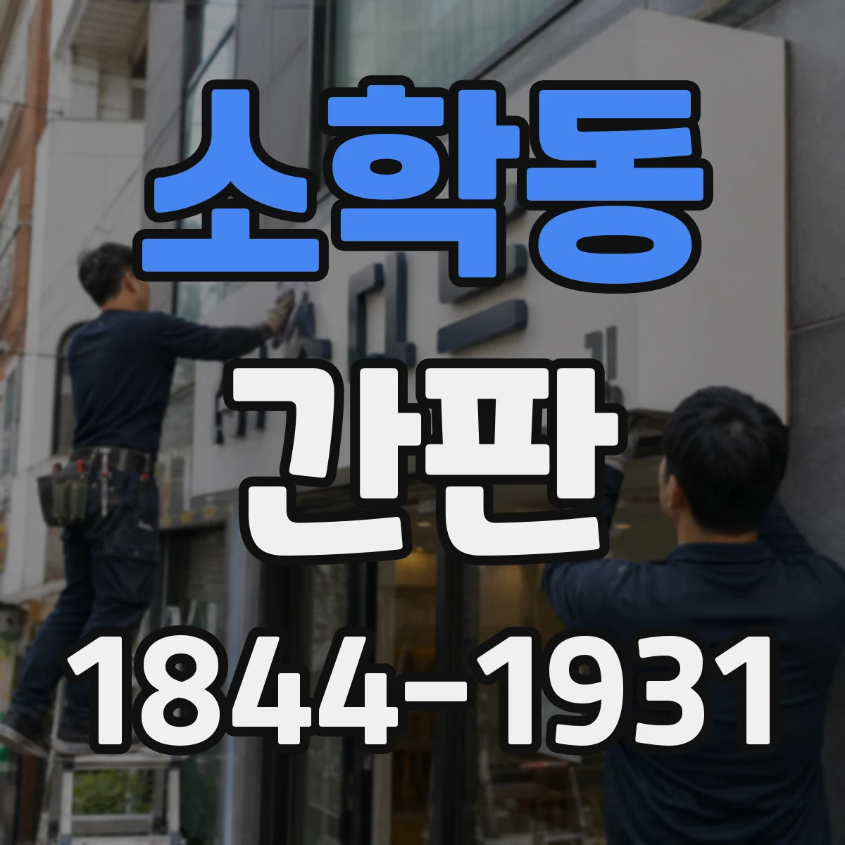 소학동 간판