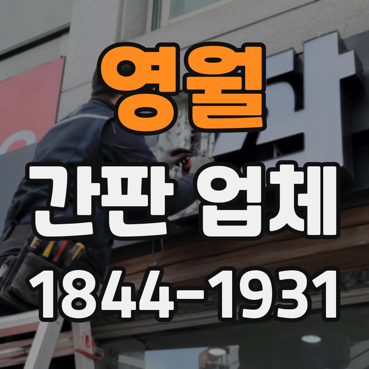 영월 간판 업체 조명형 간판 설치 전 누전·접지 점검 방법