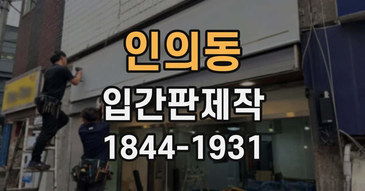 인의동 입간판제작