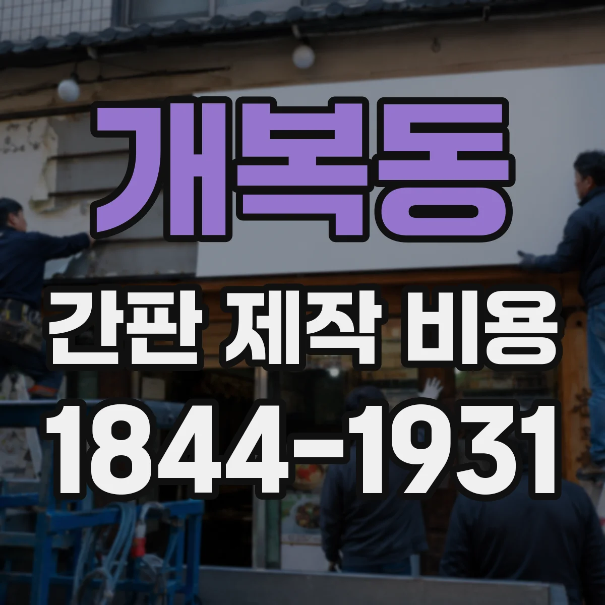개복동 간판 제작 비용