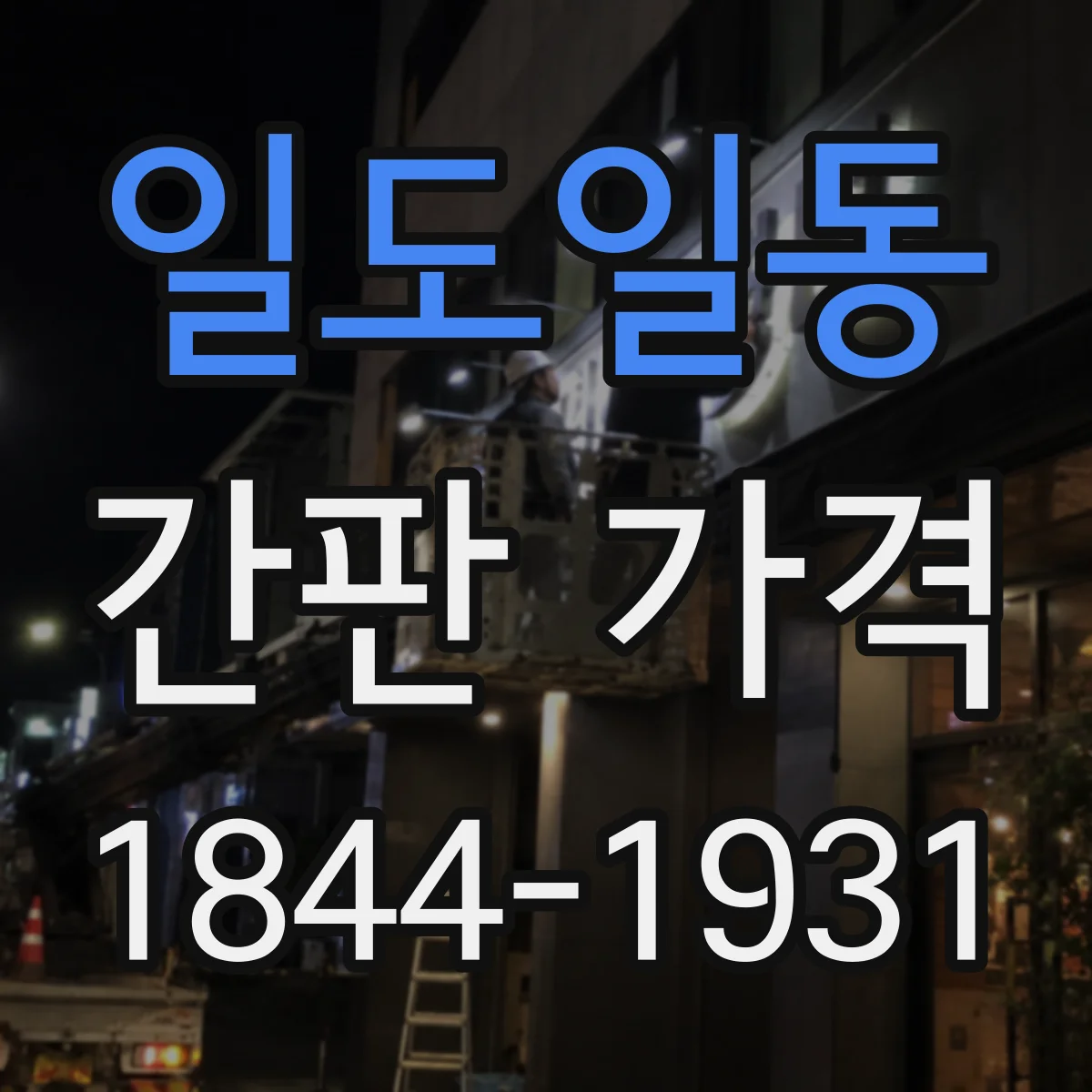 일도일동 간판 가격