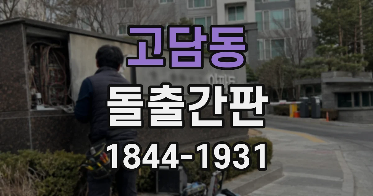 고담동 돌출간판