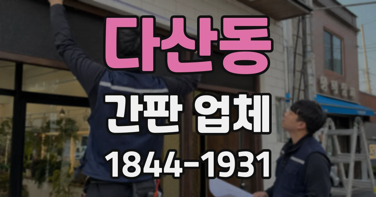 다산동 간판 업체