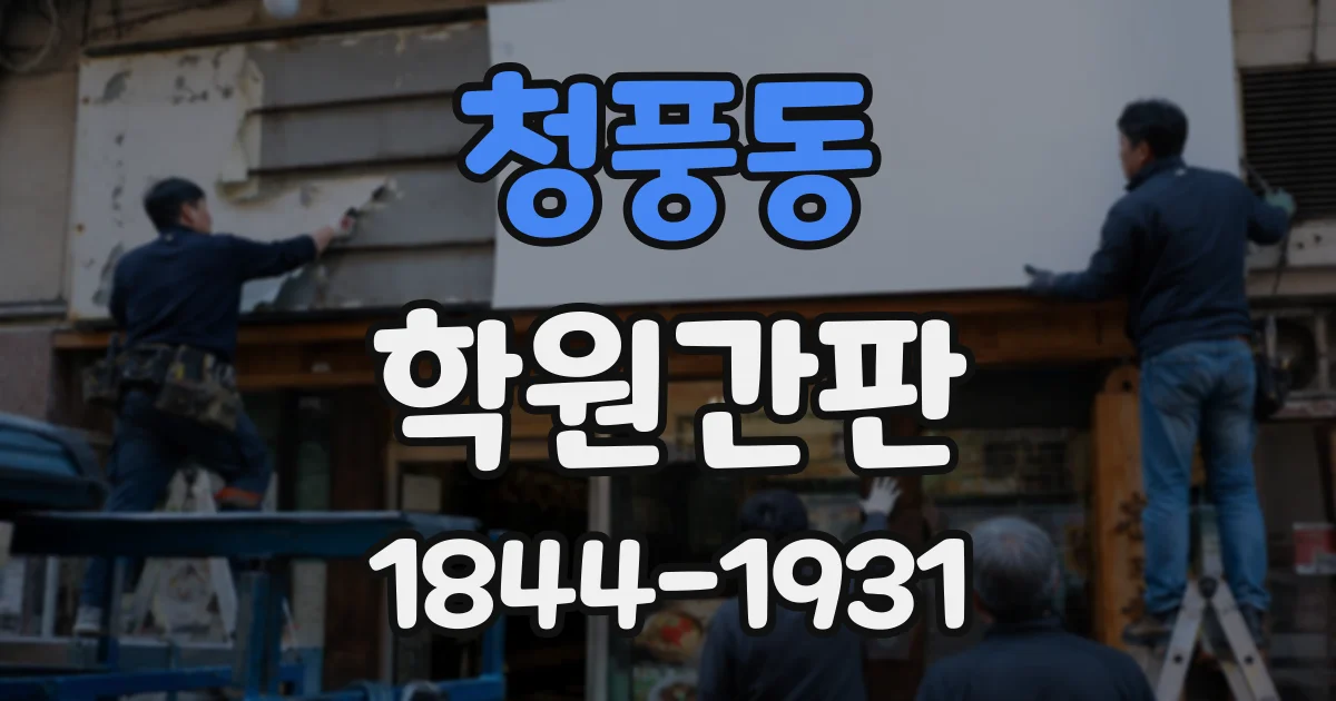 청풍동 학원간판