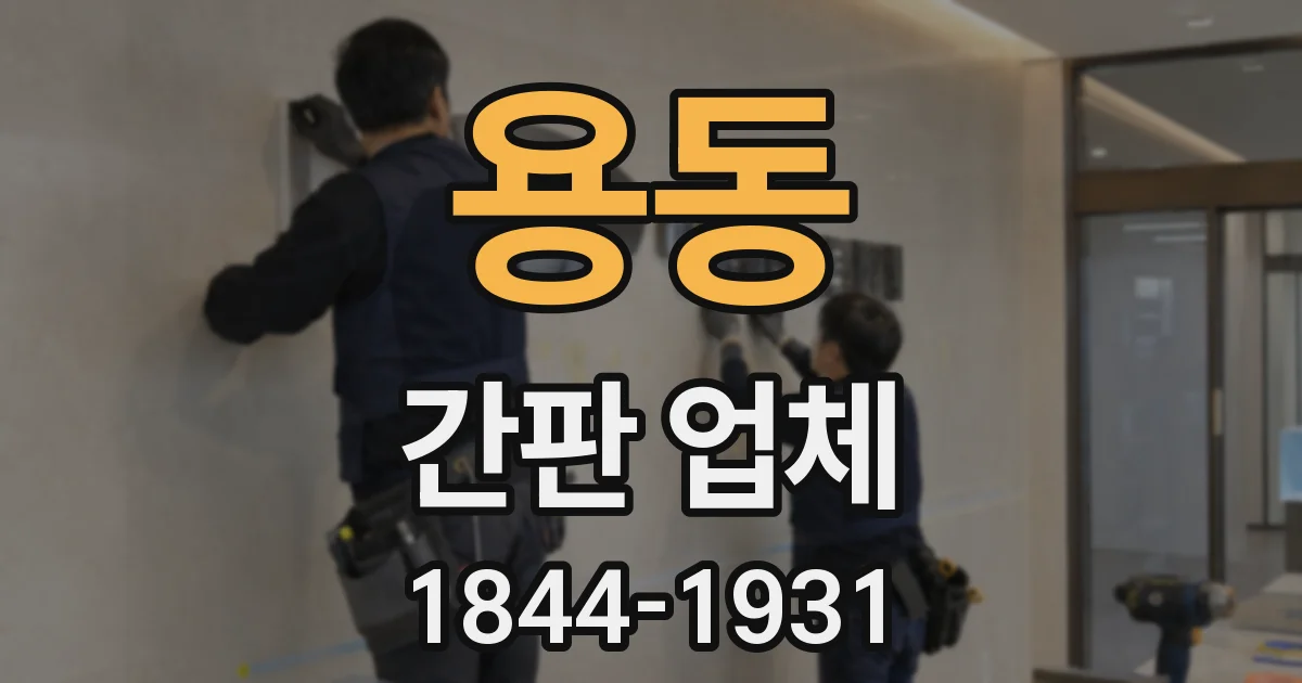 용동 간판 업체