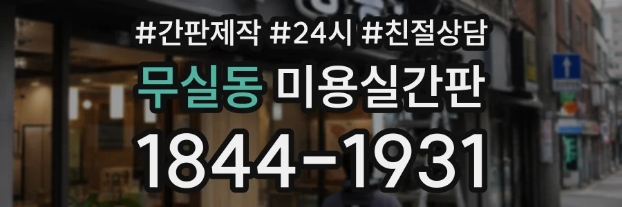 무실동 미용실간판 상담 전화 1844-1931