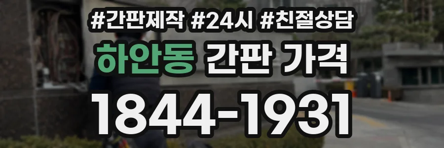 하안동 간판 가격