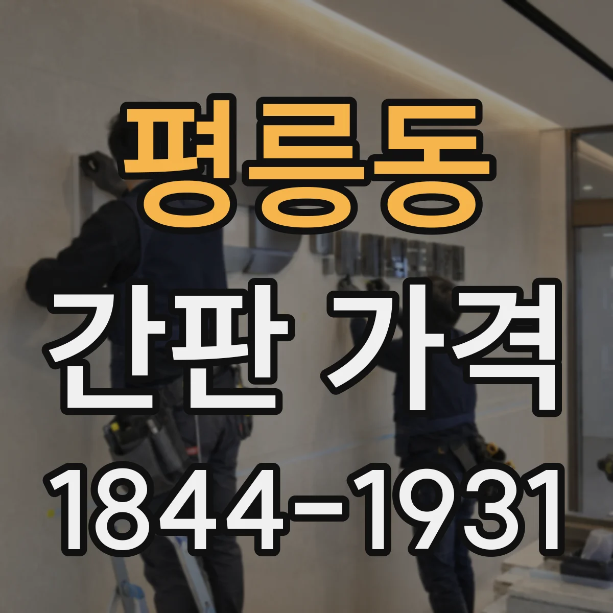 평릉동 간판 가격