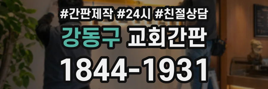 강동구 교회간판 상담 전화 1844-1931