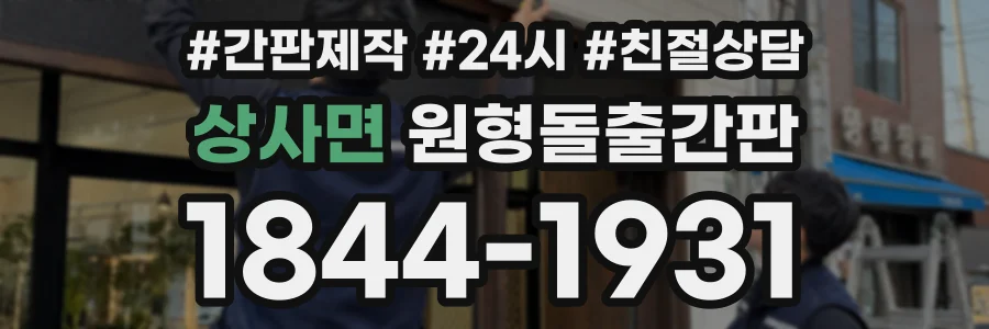 상사면 원형돌출간판 상담 전화 1844-1931