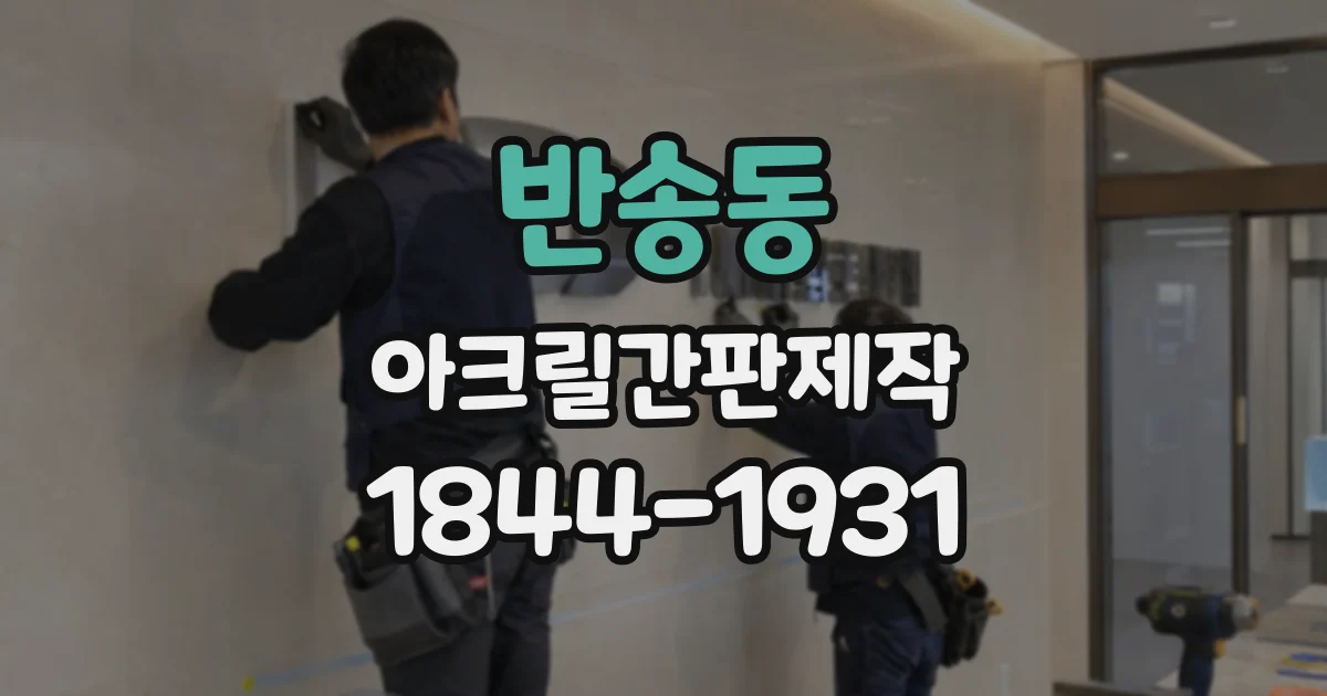 반송동 아크릴간판제작