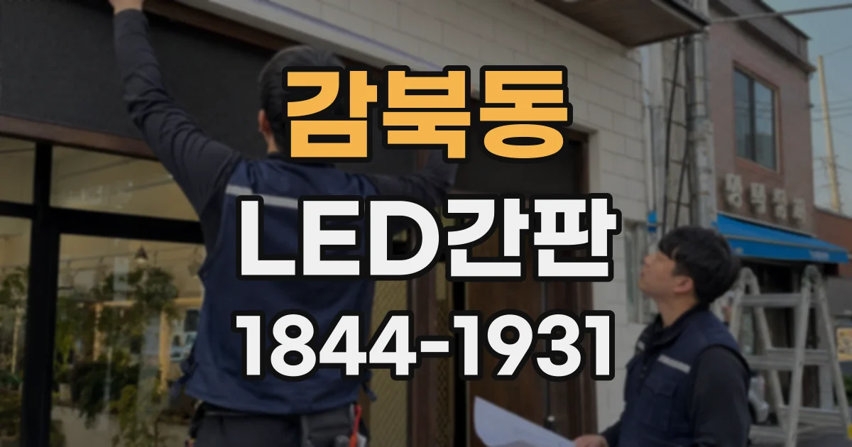 감북동 LED간판