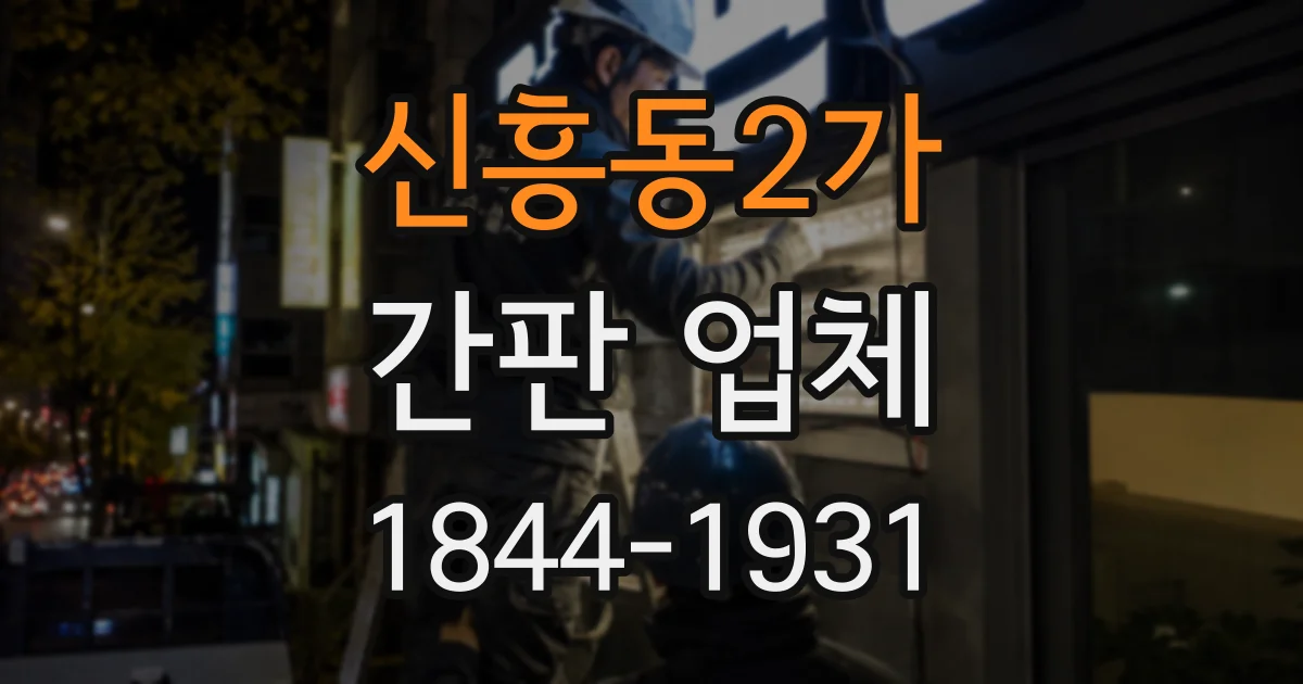신흥동2가 간판 업체