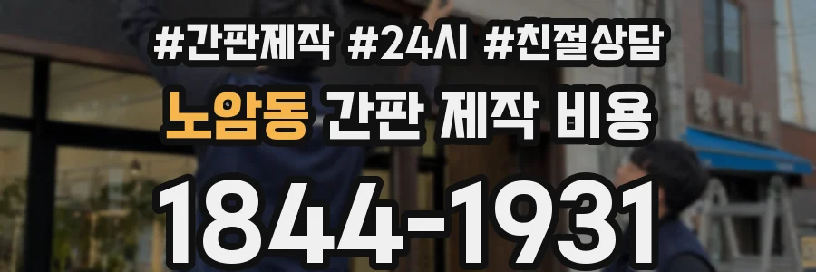 노암동 간판 제작 비용