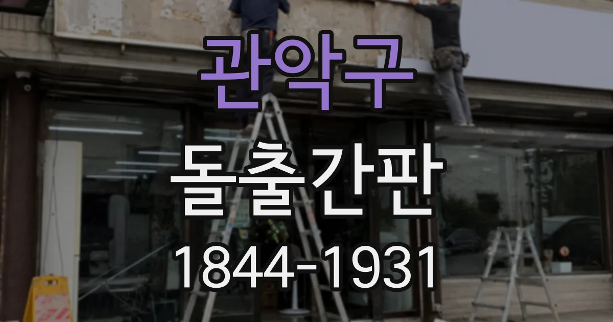 관악구 돌출간판