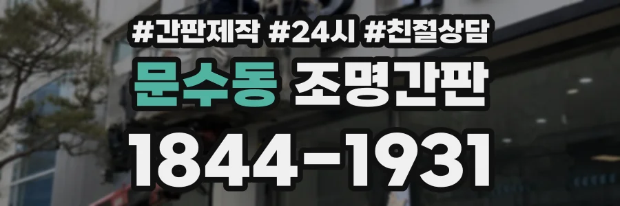 문수동 조명간판 상담 전화 1844-1931