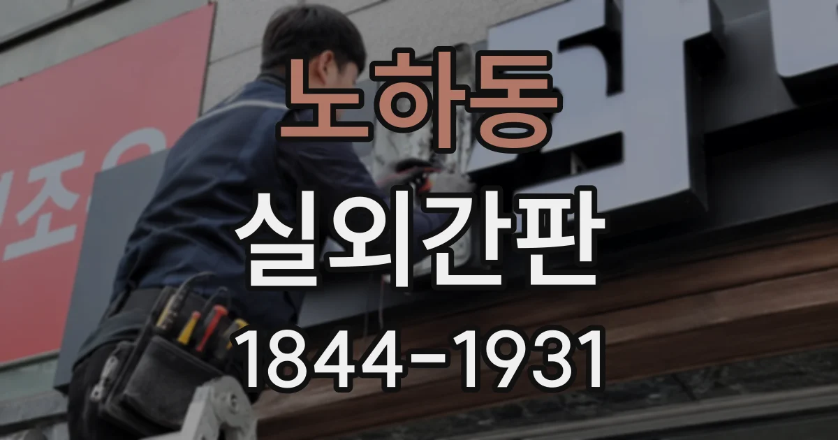 노하동 실외간판