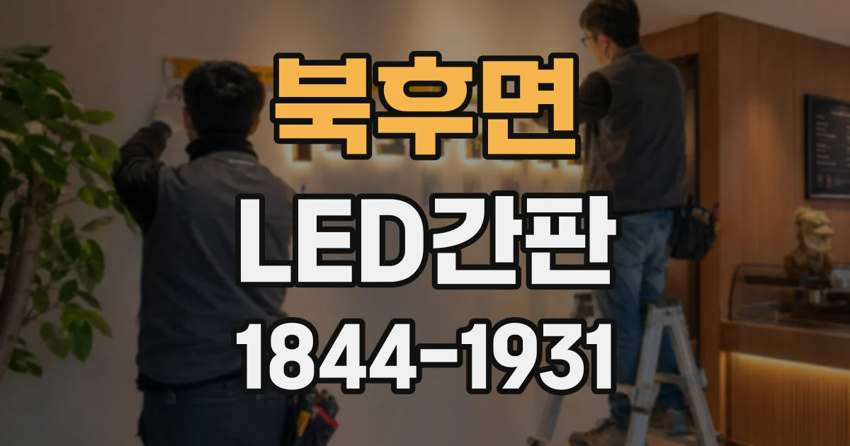 북후면 LED간판