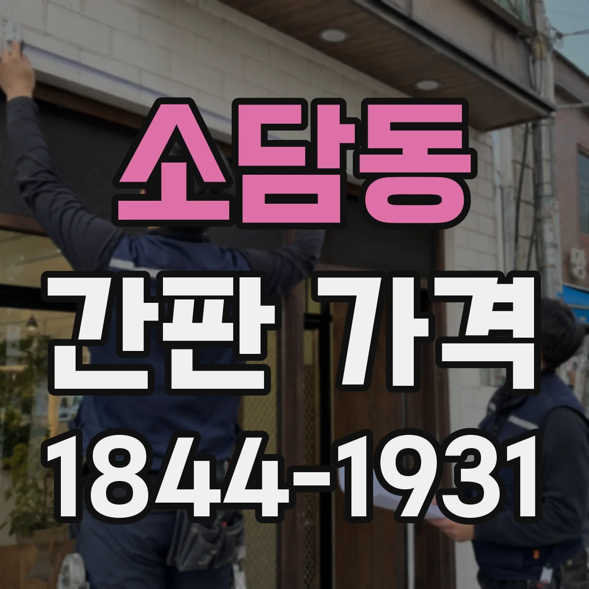 소담동 간판 가격