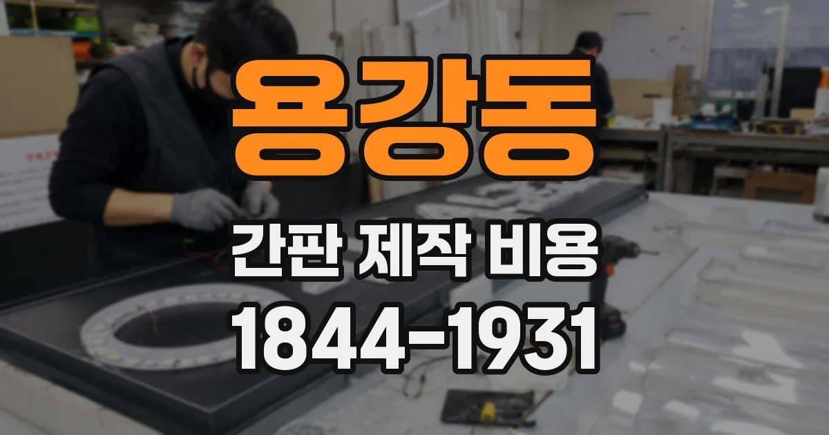 용강동 간판 제작 비용
