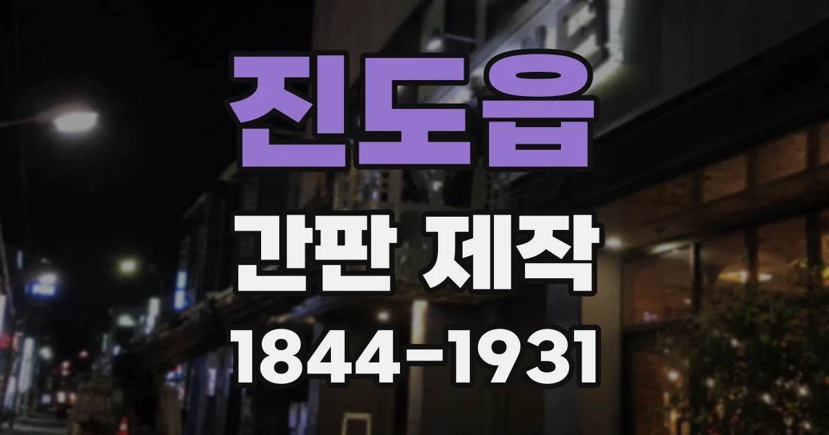진도읍 간판 제작