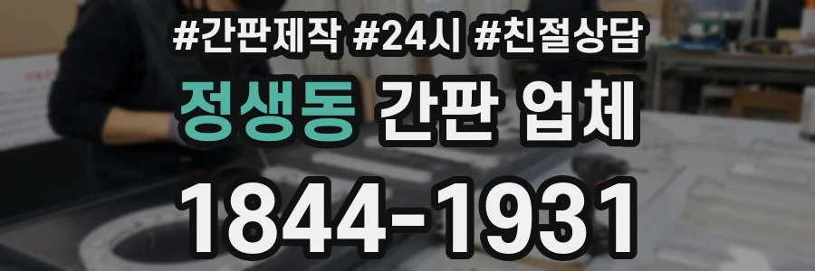 정생동 간판 업체