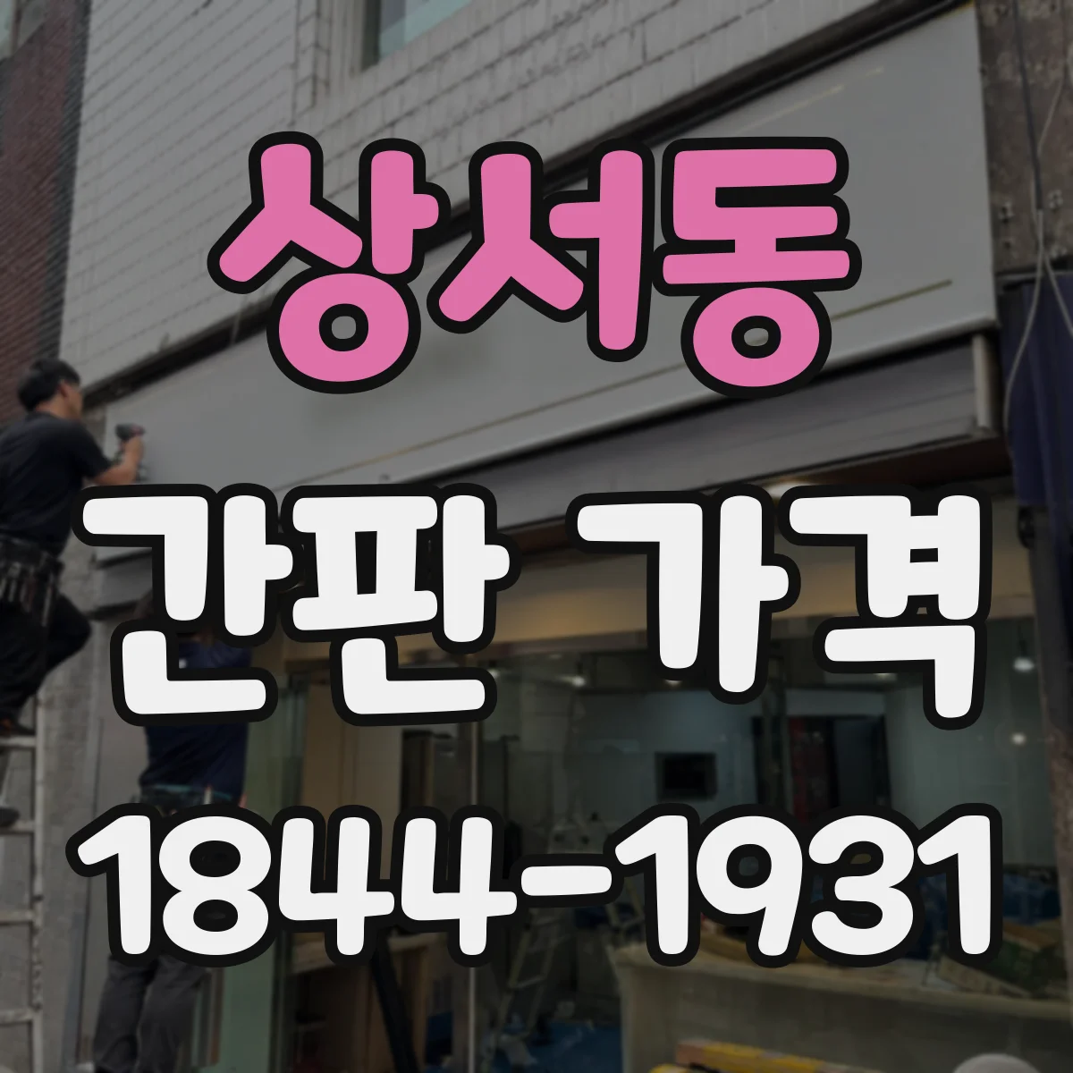 상서동 간판 가격