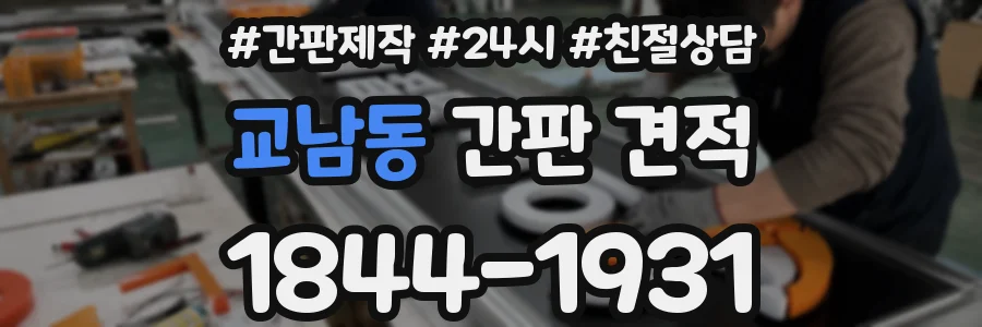 교남동 간판 견적