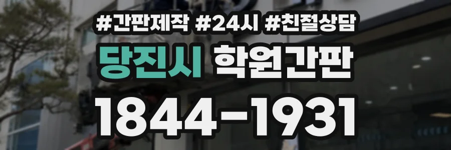 당진시 학원간판 상담 전화 1844-1931