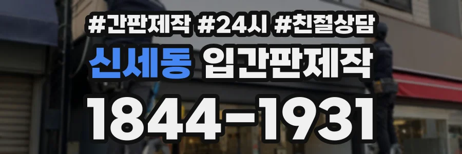 신세동 입간판제작 상담 전화 1844-1931