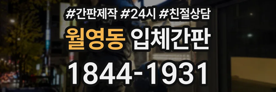 월영동 입체간판 상담 전화 1844-1931