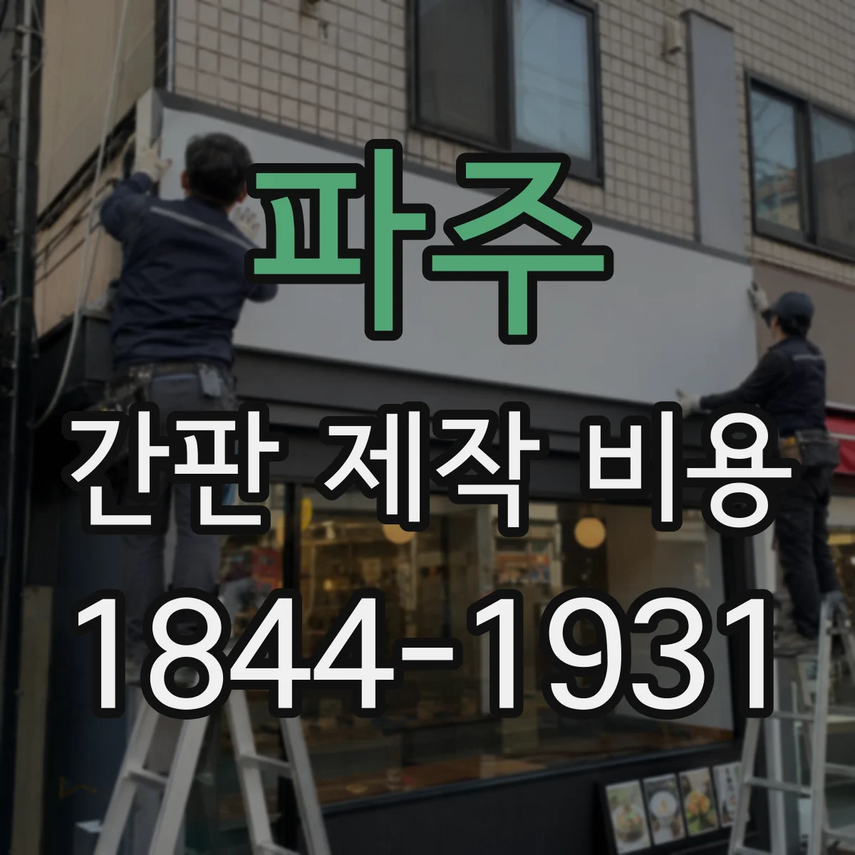 파주 간판 제작 비용 LED 발열 이슈 해결을 위한 냉각 구조 추가비용