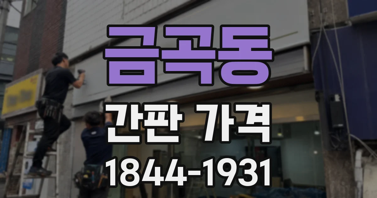 금곡동 간판 가격
