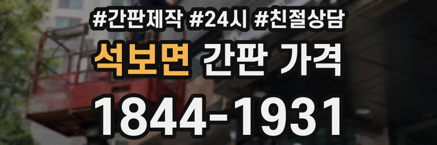 석보면 간판 가격
