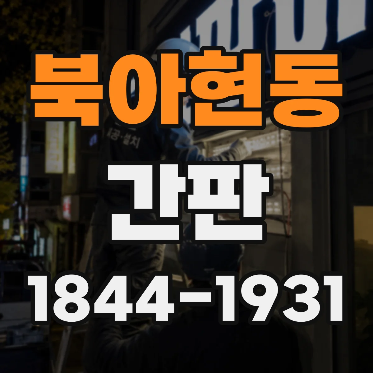 북아현동 간판