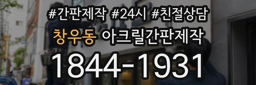 창우동 아크릴간판제작 상담 전화 1844-1931